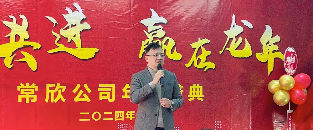 熱烈祝賀2023-2024常欣公司年會(huì)圓滿成功！